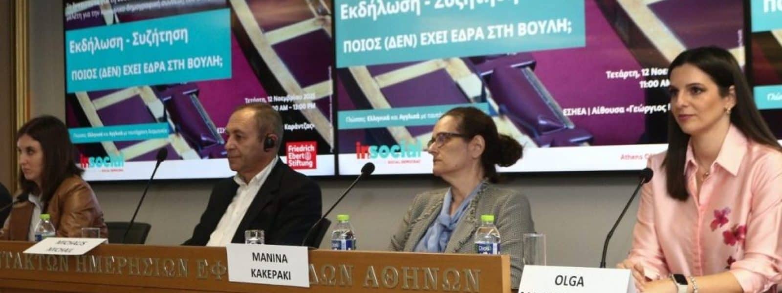 Insocial – FES: Νέοι, γυναίκες και εργατική τάξη: οι μεγάλοι απόντες από τη σημερινή Eλληνική Βουλή
