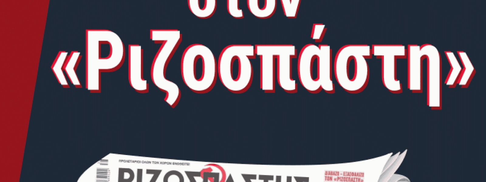 … στον προθάλαμο