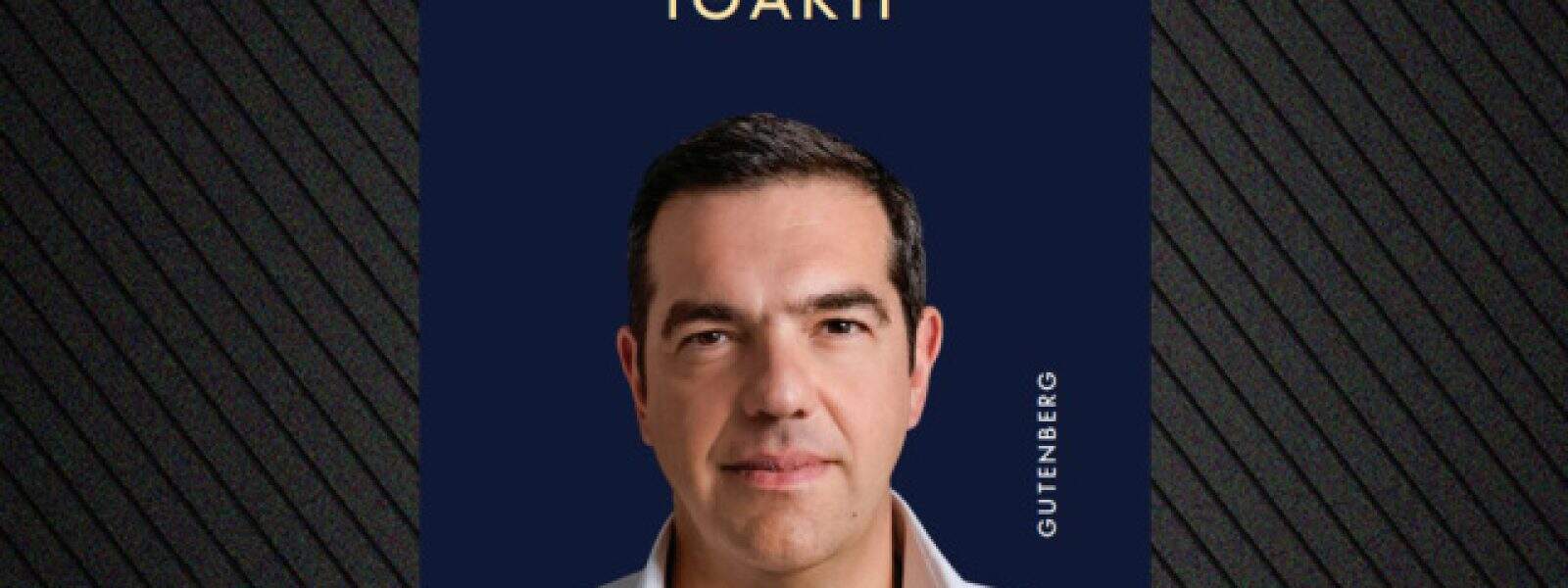 Ανάβει τα αίματα το βιβλίο του Τσίπρα: Ασφαλιστικά μέτρα του εκδοτικού οίκου στο Documento και αναταραχή στον ΣΥΡΙΖΑ