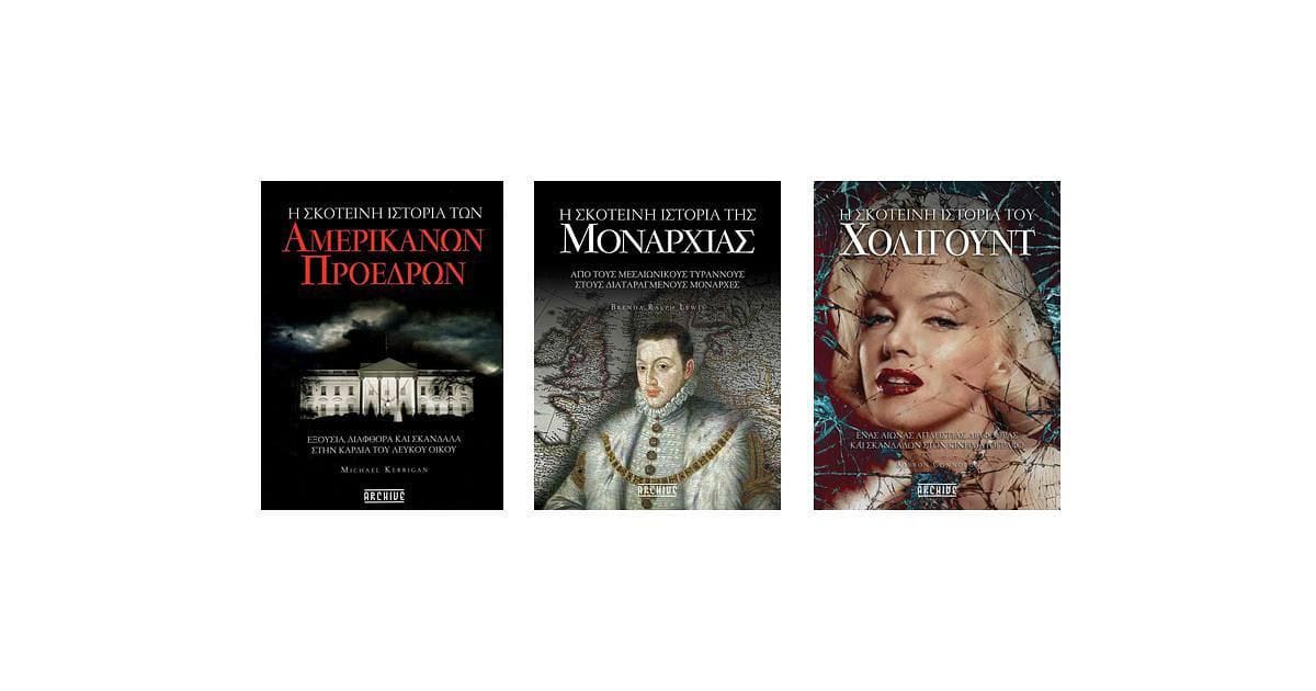 3 Βιβλία που Αποκαλύπτουν τις Σκοτεινές Πτυχές της Ιστορίας