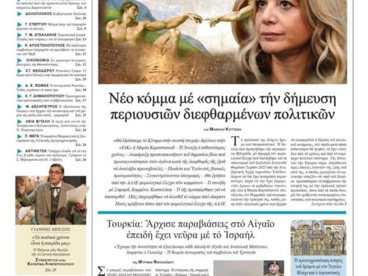 Πολιτικός σεισμός από τις δηλώσεις της Μαρίας Καρυστιανου στην Εφημερίδα Εστία