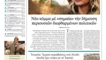 Πολιτικός σεισμός από τις δηλώσεις της Μαρίας Καρυστιανου στην Εφημερίδα Εστία
