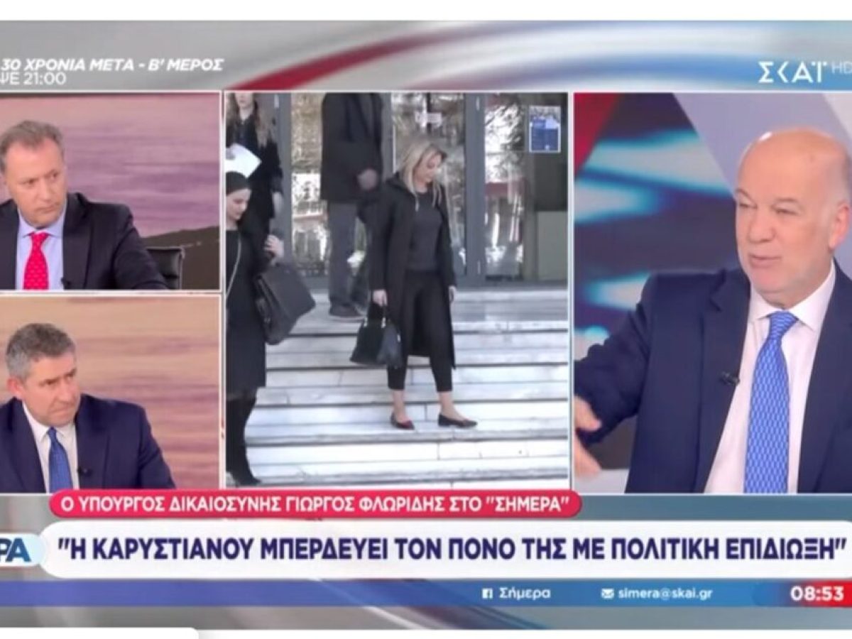 Φλωρίδης: Η Καρυστιανού τα μπέρδεψε, μεγάλη τιμωρία η συνείδηση του κόσμου που νιώθει εξαπατημένος