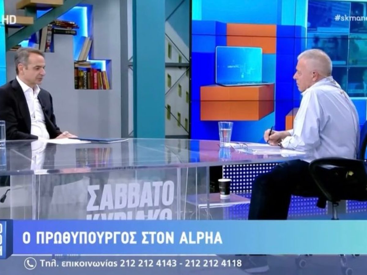 Κάλυψε τον Εντι Ραμα ο Μητσοτάκης στην συνέντευξη του: «χοντράδα» και «άστοχη δήλωση» από την οποία «κρατώ τη διόρθωση»