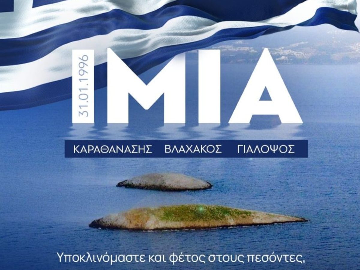 Κυριάκος Μητσοτάκης: Πριν από 30 χρόνια, η αγάπη για την πατρίδα καθιστούσε αθάνατους στη συλλογική μας μνήμη τους Χριστό