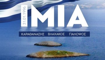 Κυριάκος Μητσοτάκης: Πριν από 30 χρόνια, η αγάπη για την πατρίδα καθιστούσε αθάνατους στη συλλογική μας μνήμη τους Χριστό