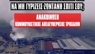 Κομμουνιστική Απελευθέρωση Τρικάλων: Γιατί να πηγαίνεις για δουλειά και να μη γυρίζεις ζωντανή στο σπίτι σου;
