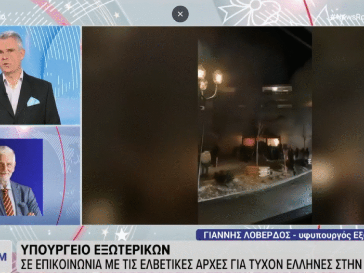 Λοβέρδος για Ελβετία: «Θλίψη για την τραγωδία, ελπίζουμε να μην υπάρχει Ελληνας ανάμεσα στα θύματα»