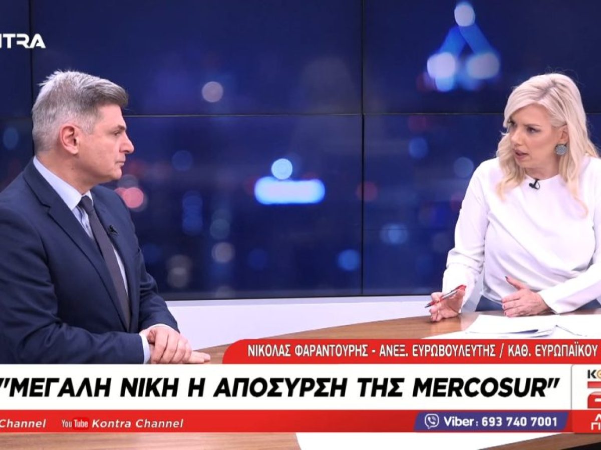 Νικόλας Φαραντούρης στο Kontra24: «Συναγερμός στην Ευρώπη για τους δασμούς Τραμπ – Νίκη το πάγωμα της Mercosur»