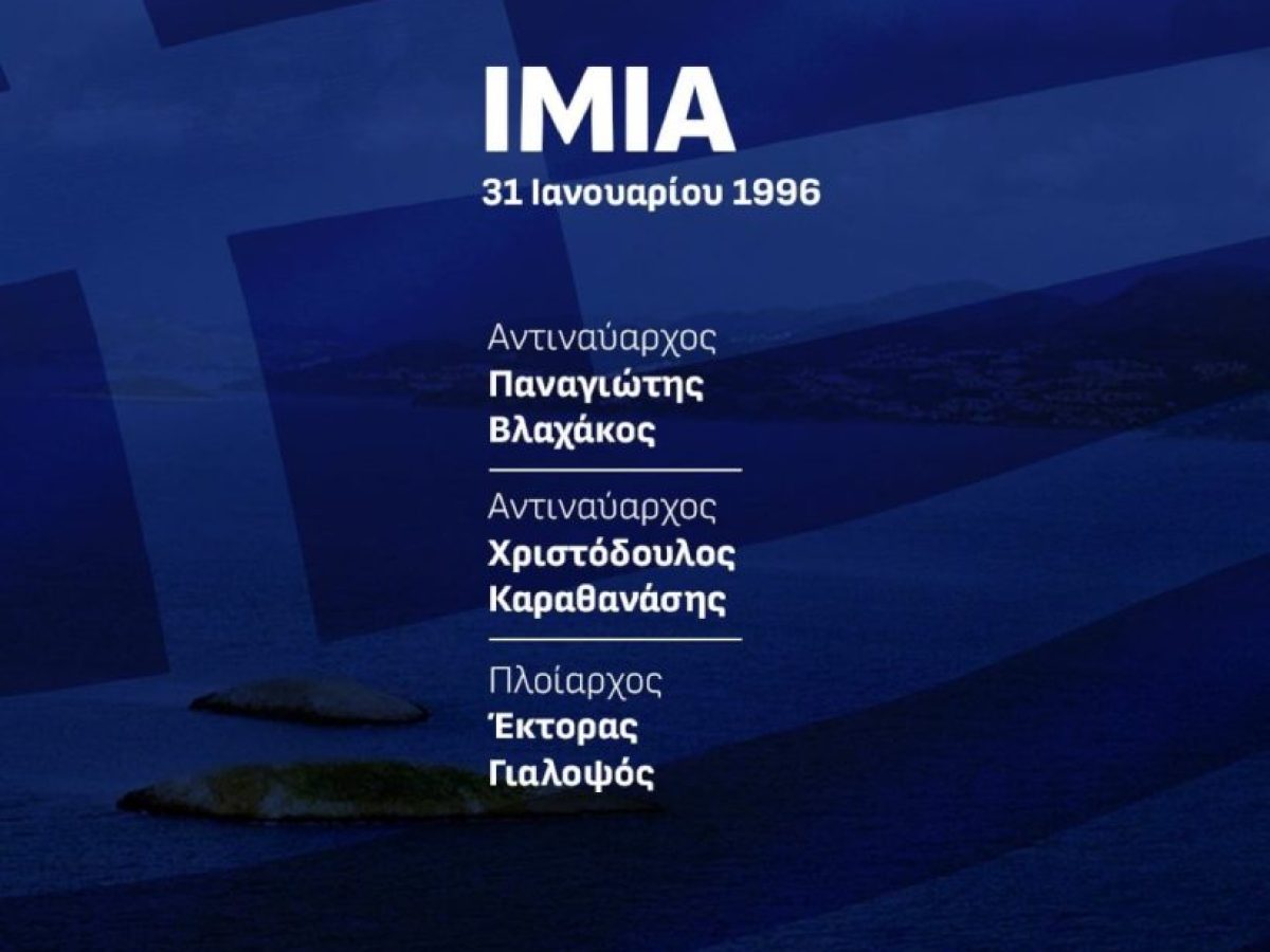 Νίκος Δένδιας για τα Ιμια: Η Ελλάς τιμά τους νεκρούς της