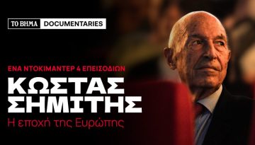 Ντοκιμαντέρ για τον Σημίτη – Τελευταίο Επεισόδιο: Η παρακαταθήκη