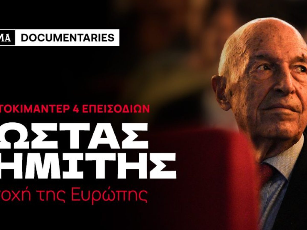 Ντοκιμαντέρ για τον Σημίτη – 1ο Επεισόδιο: Από αντιστασιακός, πρωθυπουργός