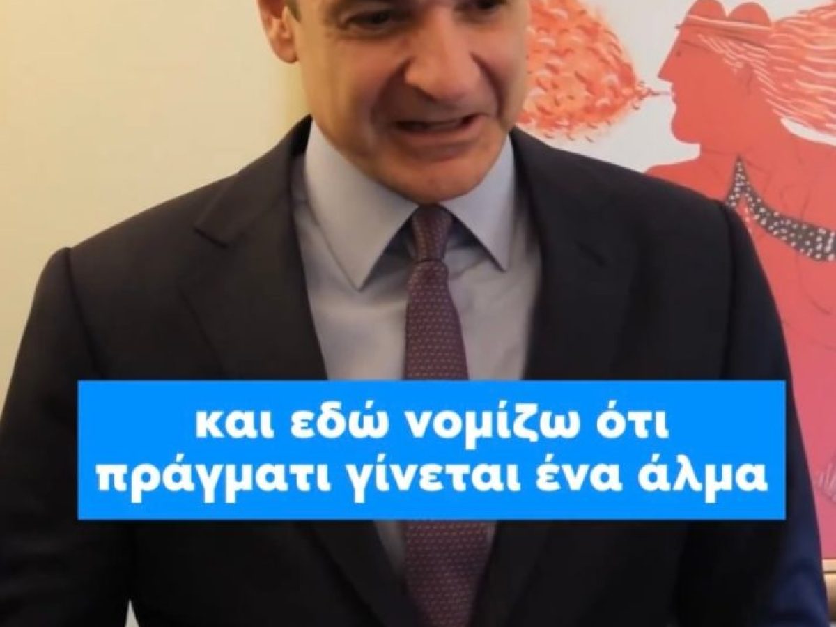 Ο Κυριάκος Μητσοτάκης για τον νέο ψηφιακό δικαστικό φάκελο: Εδώ νομίζω ότι πράγματι γίνεται ένα άλμα