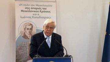 Π. Παυλόπουλος: «Ο Ιωάννης Καποδίστριας ως ιδρυτής του Νεότερου Ελληνικού Κράτους»