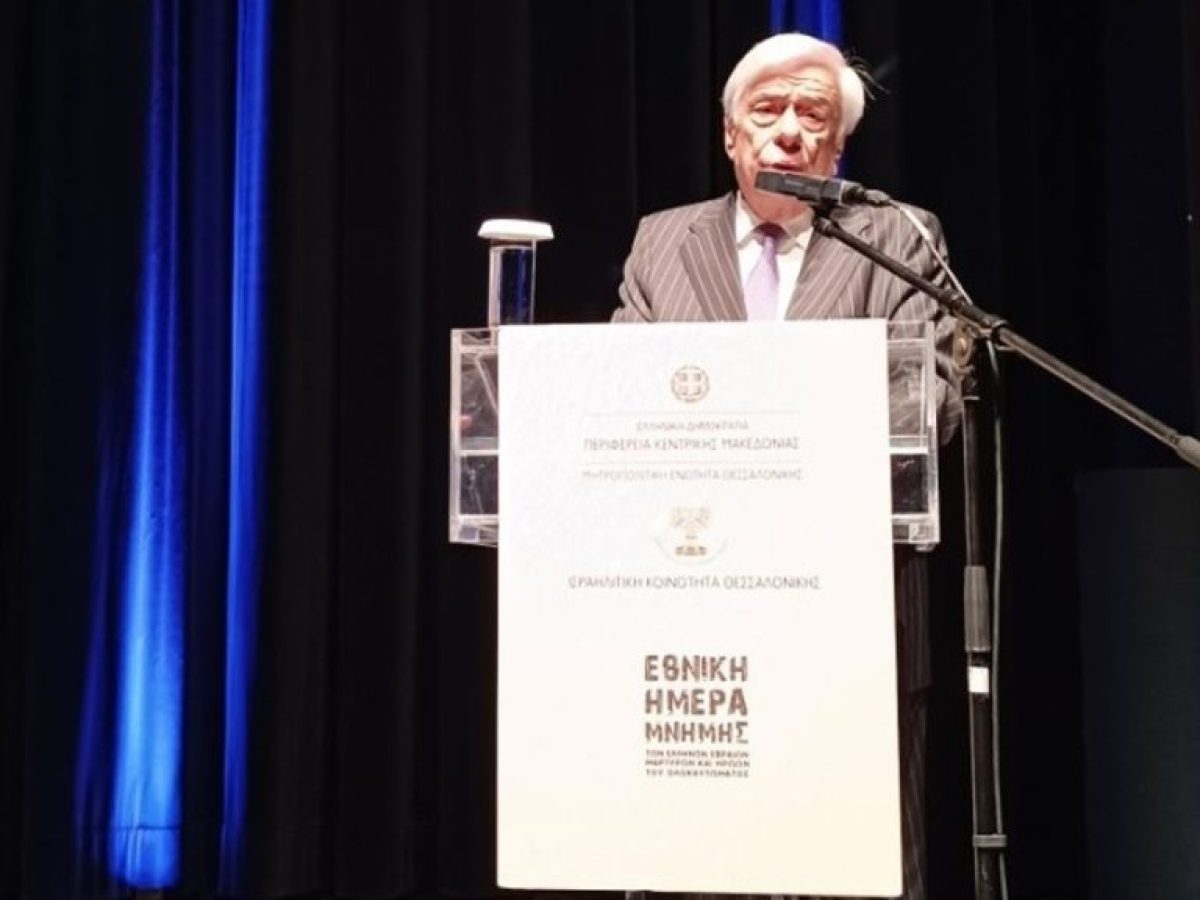 Προκόπιος Παυλόπουλος: Μνήμες και διδάγματα από το Ολοκαύτωματων Ελλήνων Εβραίων