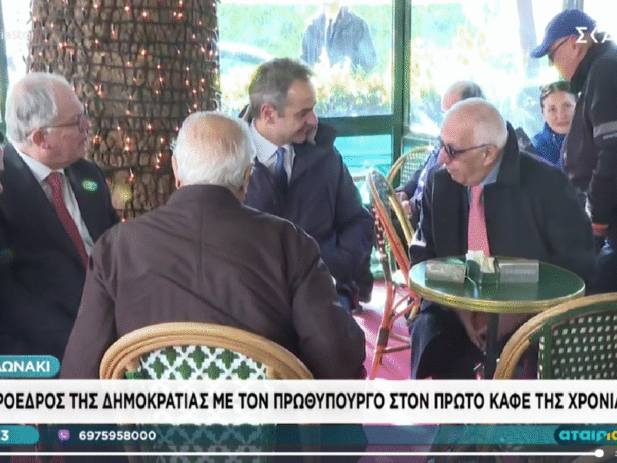 Τασούλας, Μητσοτάκης, Κακλαμάνης στο Κολωνάκι για τον πρώτο καφέ του 2026