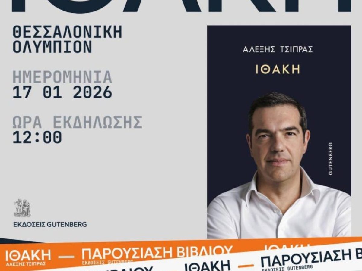 Αλέξης Τσίπρας: Παρουσίαση του βιβλίου του στη Θεσσαλονίκη