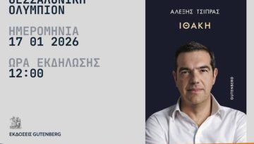 Αλέξης Τσίπρας: Παρουσίαση του βιβλίου του στη Θεσσαλονίκη