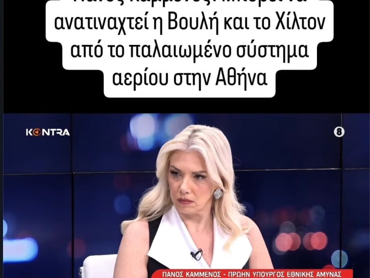 Αποκάλυψη του Πάνου Καμμένου για τη βουλή και την περιοχή του Hilton: Γιατι κινδυνέουν να τιναχτούν ανά πάσα στιγμή στον