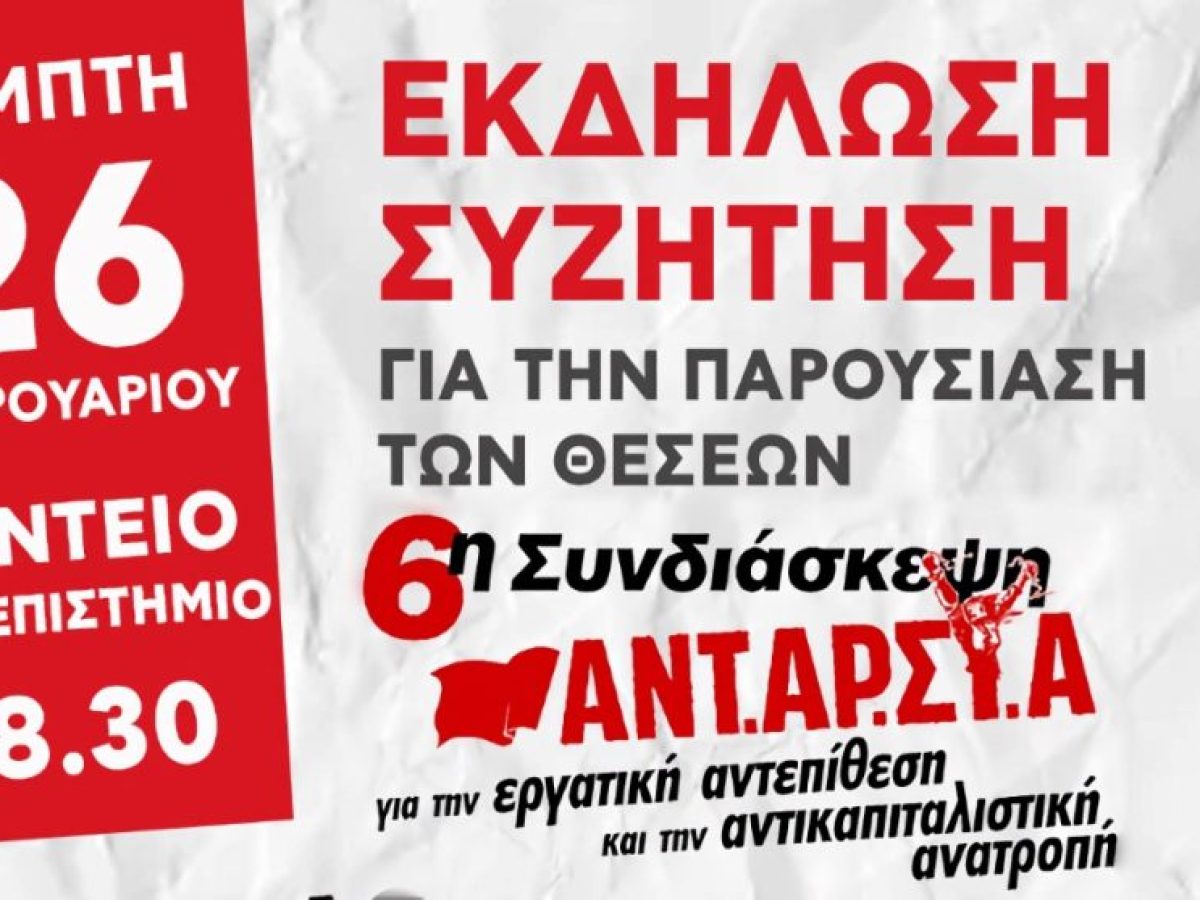 &Alpha;&Nu;&Tau;&Alpha;&Rho;&Sigma;&Upsilon;&Alpha;: &Epsilon;&kappa;&delta;ή&lambda;&omega;&sigma;&eta; &pi;&alpha;&rho;&omicron;&upsilon;&sigma;ί&alpha;&sigma;&eta;&sigmaf; &tau;&omega;&nu; &theta;έ&sigma;&epsilon;&omega;&nu; &tau;&eta;&sigmaf; 6&eta;&sigmaf; &sigma;&upsilon;&nu;&delta;&iota;ά&sigma;&kappa;&epsilon;&psi;&eta;&sigmaf; &tau;&eta;&nu; &Pi;έ&mu;&pi;&tau;&eta; 26 &Phi;&epsilon;&beta;&rho;&omicron;&upsilon;&alpha;&rho;ί&omicron;&upsilon;