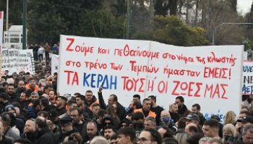 28 ΦΛΕΒΑΡΗ – ΤΡΙΑ ΧΡΟΝΙΑ ΑΠΟ ΤΟ ΕΓΚΛΗΜΑ ΣΤΑ ΤΕΜΠΗ: Παλλαϊκές συγκεντρώσεις από σωματεία και φορείς σε όλη τη χώρα