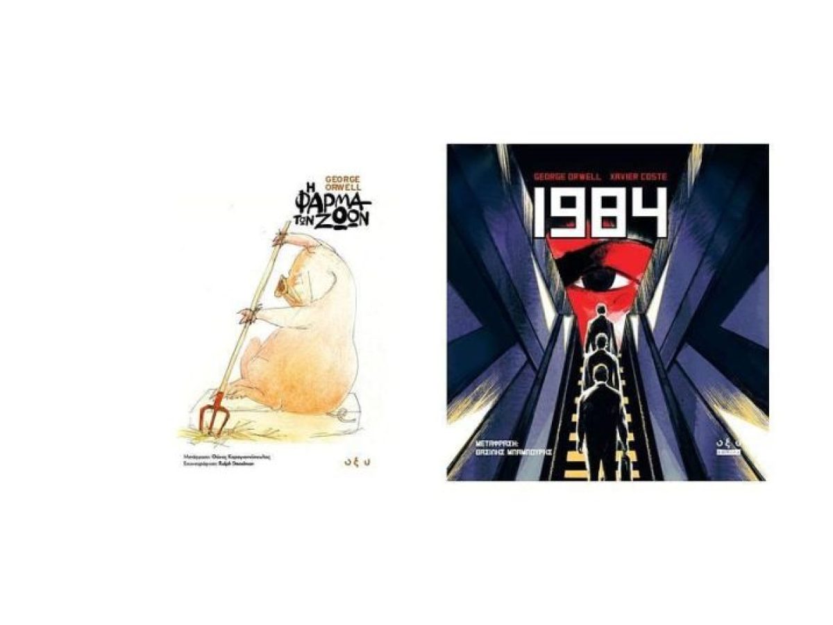Η Φάρμα των Ζώων και το 1984 σε κόμικ που πρέπει να αποκτήσεις!