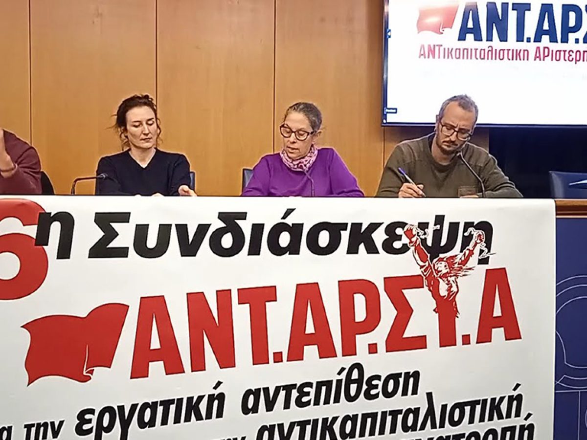 6η Συνδιάσκεψη ΑΝΤΑΡΣΥΑ: Πολιτική πρόταση ανασυγκρότησης κινήματος και Αριστεράς