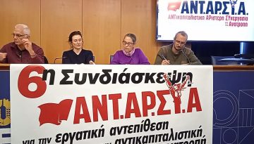 6η Συνδιάσκεψη ΑΝΤΑΡΣΥΑ: Πολιτική πρόταση ανασυγκρότησης κινήματος και Αριστεράς
