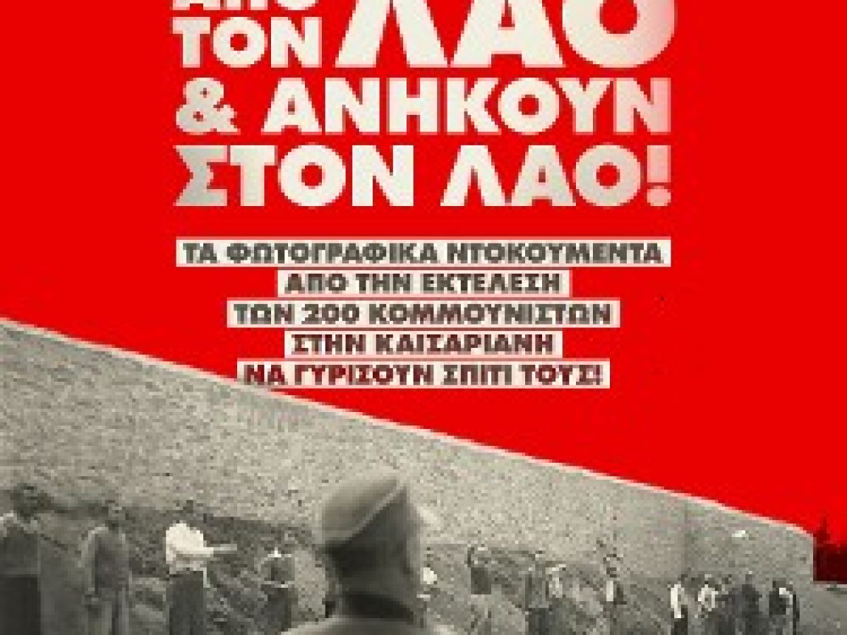 ΔΕΟΣ ΓΙΑ ΤΟ ΦΩΤΟΓΡΑΦΙΚΟ ΥΛΙΚΟ ΑΠΟ ΤΗΝ ΕΚΤΕΛΕΣΗ ΤΩΝ 200 ΚΟΜΜΟΥΝΙΣΤΩΝ ΣΤΗΝ ΚΑΙΣΑΡΙΑΝΗ: Τα συγκλονιστικά ντοκουμέντα ανήκουν