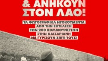 ΔΕΟΣ ΓΙΑ ΤΟ ΦΩΤΟΓΡΑΦΙΚΟ ΥΛΙΚΟ ΑΠΟ ΤΗΝ ΕΚΤΕΛΕΣΗ ΤΩΝ 200 ΚΟΜΜΟΥΝΙΣΤΩΝ ΣΤΗΝ ΚΑΙΣΑΡΙΑΝΗ: Τα συγκλονιστικά ντοκουμέντα ανήκουν
