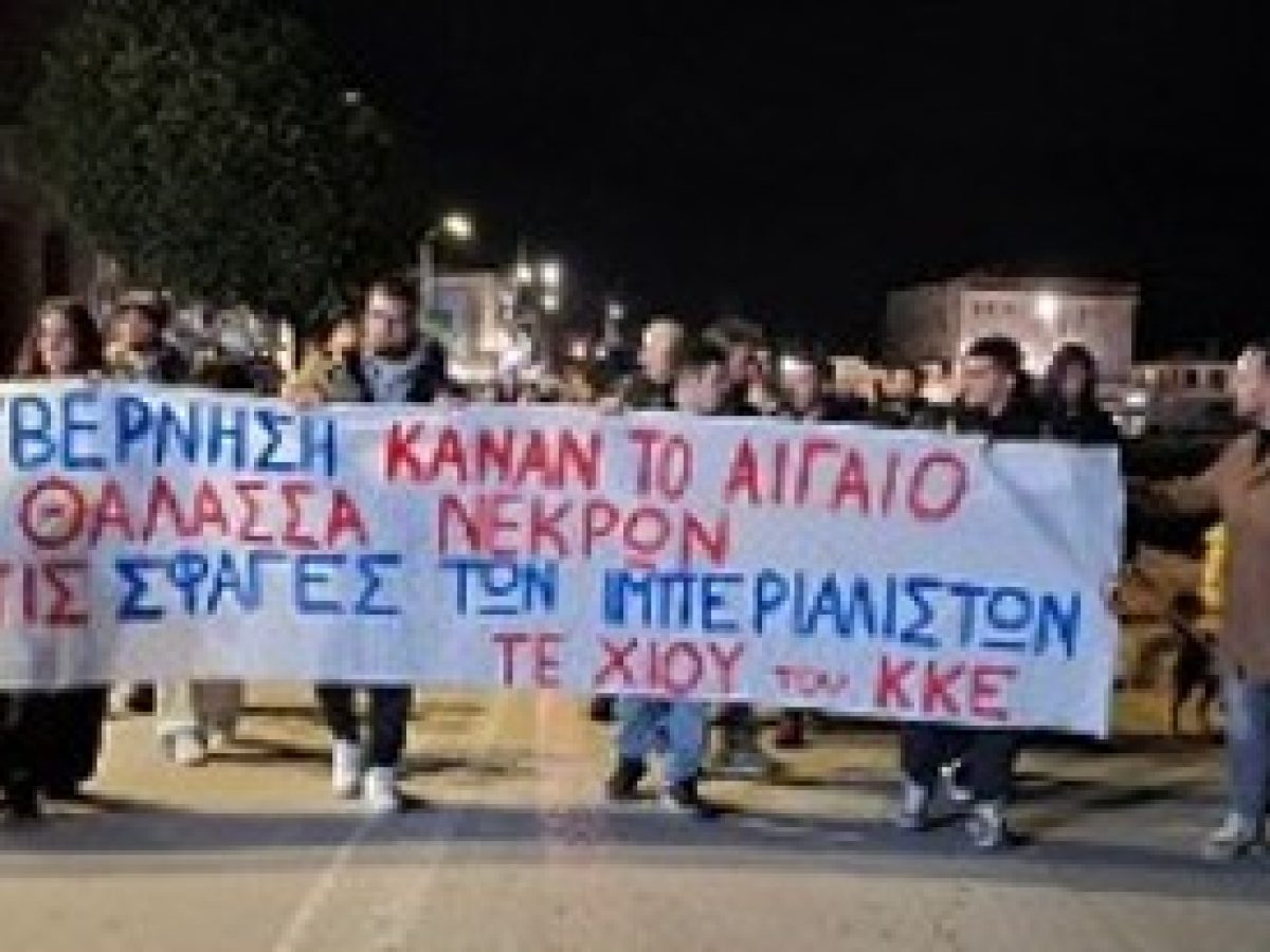 ΕΓΚΛΗΜΑ ΤΗΣ ΠΟΛΙΤΙΚΗΣ ΚΥΒΕΡΝΗΣΗΣ – ΕΕ ΣΤΟ ΜΕΤΑΝΑΣΤΕΥΤΙΚΟ: Πληθαίνουν τα ερωτήματα για το μακελειό στη Χίο