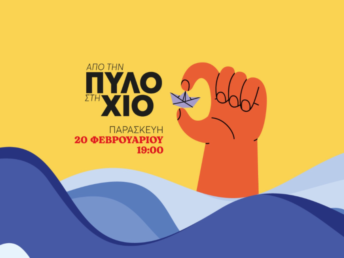 Εκδήλωση του ΜεΡΑ25: Από την Πύλο στη Χίο – Ενάντια στη συγκάλυψη και την αποτροπή