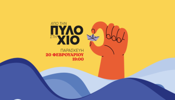 Εκδήλωση του ΜεΡΑ25: Από την Πύλο στη Χίο – Ενάντια στη συγκάλυψη και την αποτροπή
