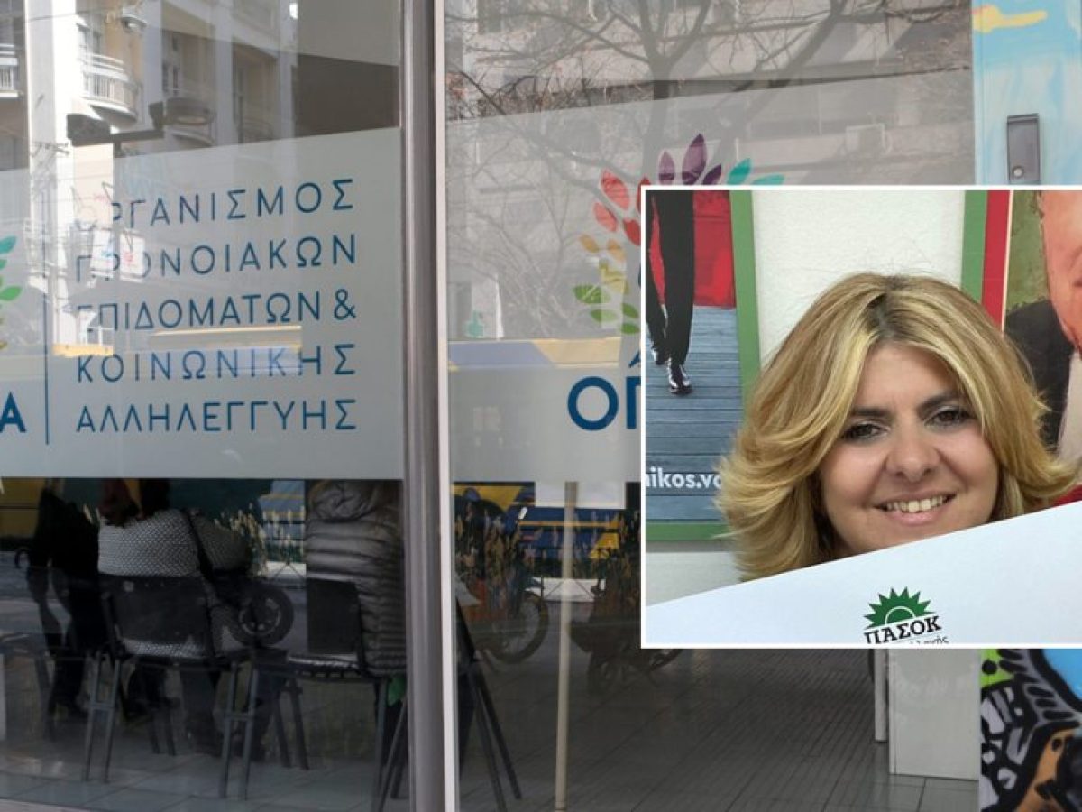 Εκτός ΠΑΣΟΚ η Αναστασία Χατζηδάκη για τα «μαϊμού» επιδόματα ΟΠΕΚΑ