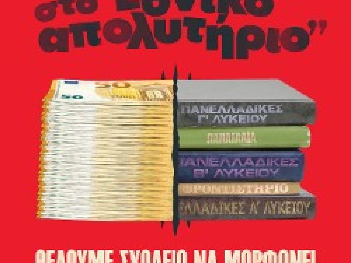 ΑΙΤΙΑ ΠΟΛΕΜΟΥ ΓΙΑ ΜΑΘΗΤΕΣ – ΓΟΝΕΙΣ – ΕΚΠΑΙΔΕΥΤΙΚΟΥΣ ΤΟ ΕΘΝΙΚΟ ΑΠΟΛΥΤΗΡΙΟ: Ολομέτωπη επίθεση στα μορφωτικά δικαιώματα – Αγ