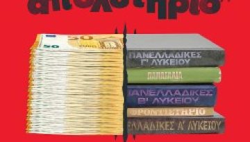 ΑΙΤΙΑ ΠΟΛΕΜΟΥ ΓΙΑ ΜΑΘΗΤΕΣ – ΓΟΝΕΙΣ – ΕΚΠΑΙΔΕΥΤΙΚΟΥΣ ΤΟ ΕΘΝΙΚΟ ΑΠΟΛΥΤΗΡΙΟ: Ολομέτωπη επίθεση στα μορφωτικά δικαιώματα – Αγ