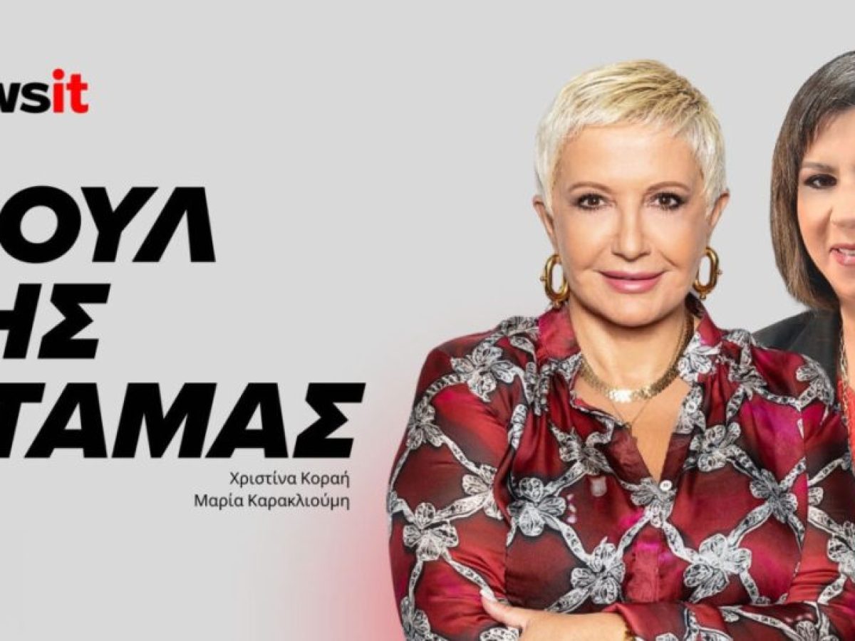 Φουλ της Ντάμας με τη Χριστίνα Κοραή και τη Μαρία Καρακλιούμη