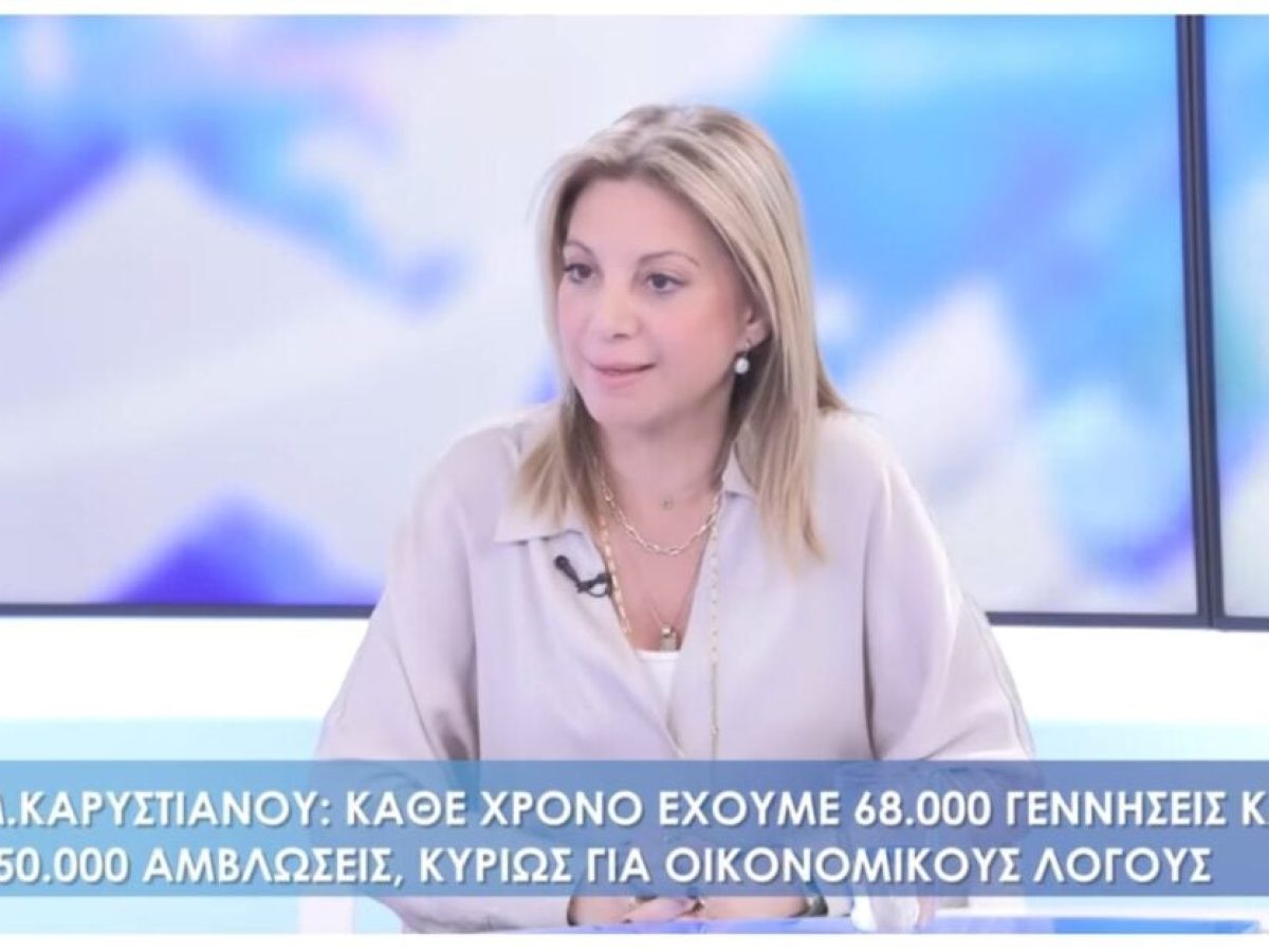Η Καρυστιανού επιμένει για τις αμβλώσεις – «φταίει η ακρίβεια»