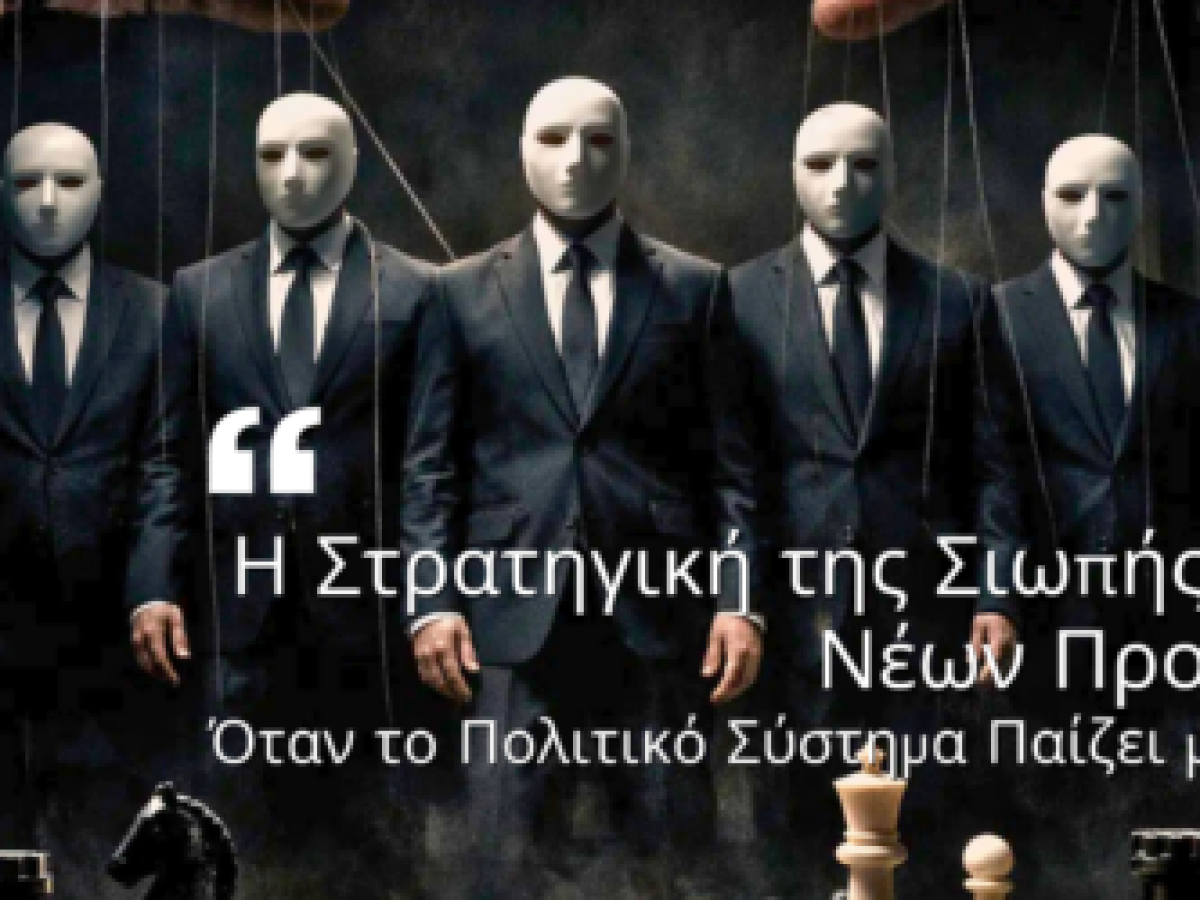 Η Στρατηγική της Σιωπής και των Νέων Προσώπων: Όταν το Πολιτικό Σύστημα Παίζει με τη Λήθη…