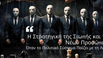 Η Στρατηγική της Σιωπής και των Νέων Προσώπων: Όταν το Πολιτικό Σύστημα Παίζει με τη Λήθη…