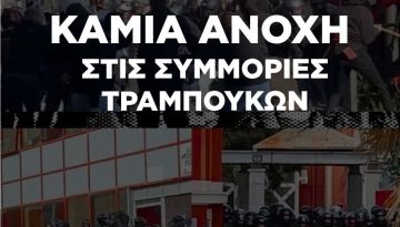 Καταγγελία: Στέλεχος της ΑΡΑΣ τραμπούκισε συντρόφισσα της νΚΑ στη Θεσσαλονίκη