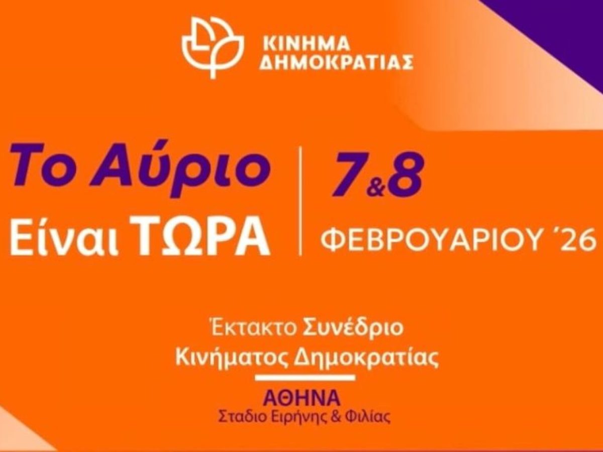 Κινημα Δημοκρατιας: Παρακολουθηστε live το συνεδριο