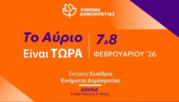 Κινημα Δημοκρατιας: Παρακολουθηστε live το συνεδριο