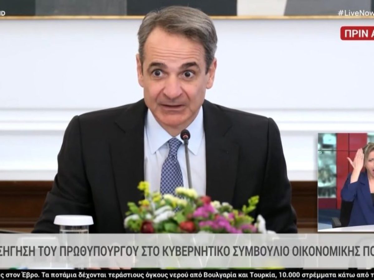 Με την ακρίβεια τα βάζει ο Μητσοτάκης