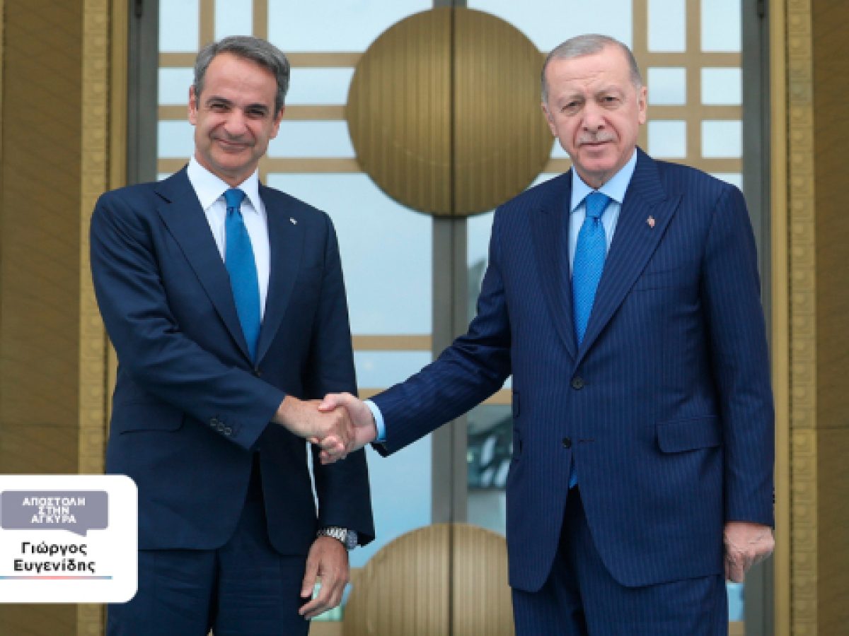 Μητσοτάκης-Ερντογάν: Συνάντηση στο Λευκό Παλάτι για να μείνουν ανοιχτοί οι δίαυλοι, οι υπουργοί και οι συμφωνίες