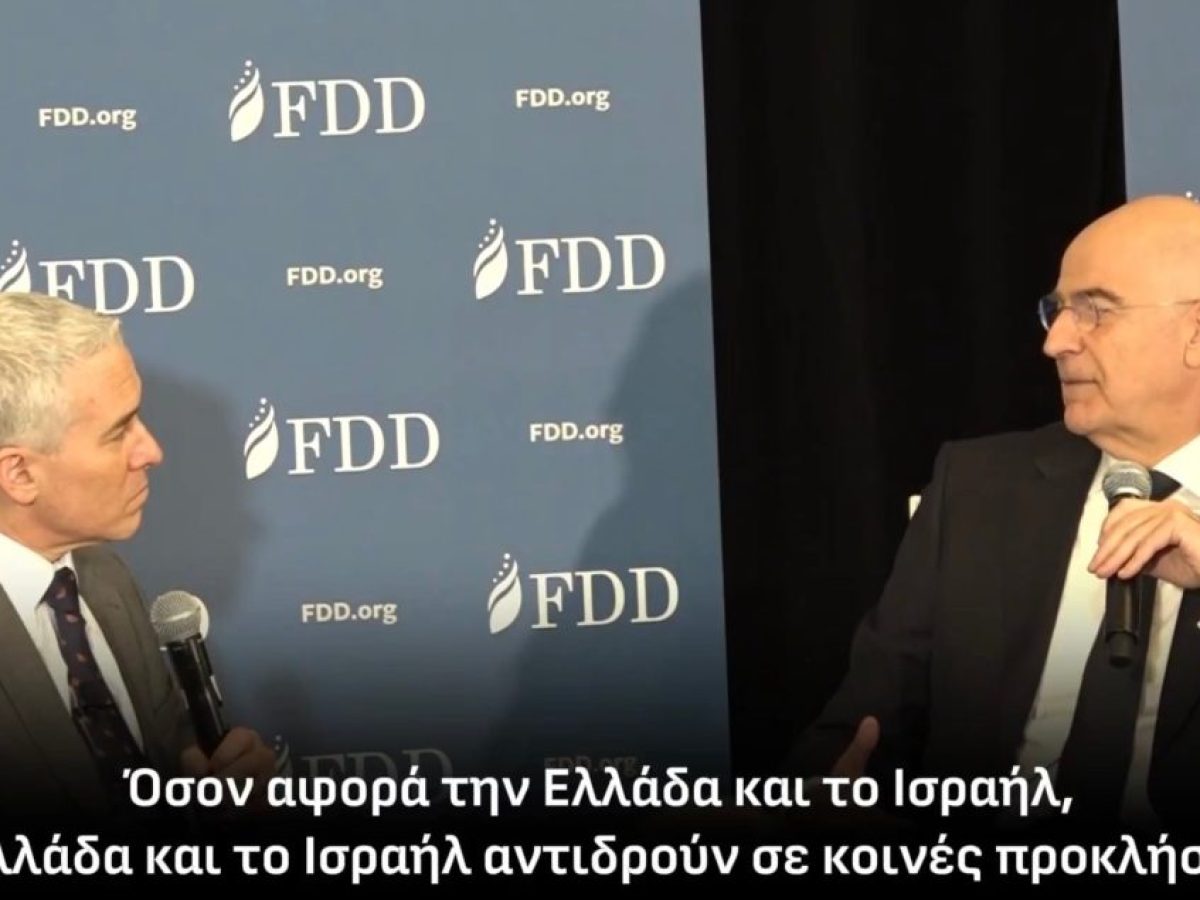 Νικος Δενδιας: Η Ελλάδα και το Ισραήλ αντιδρούν σε κοινές προκλήσεις