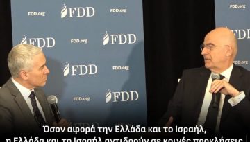 Νικος Δενδιας: Η Ελλάδα και το Ισραήλ αντιδρούν σε κοινές προκλήσεις