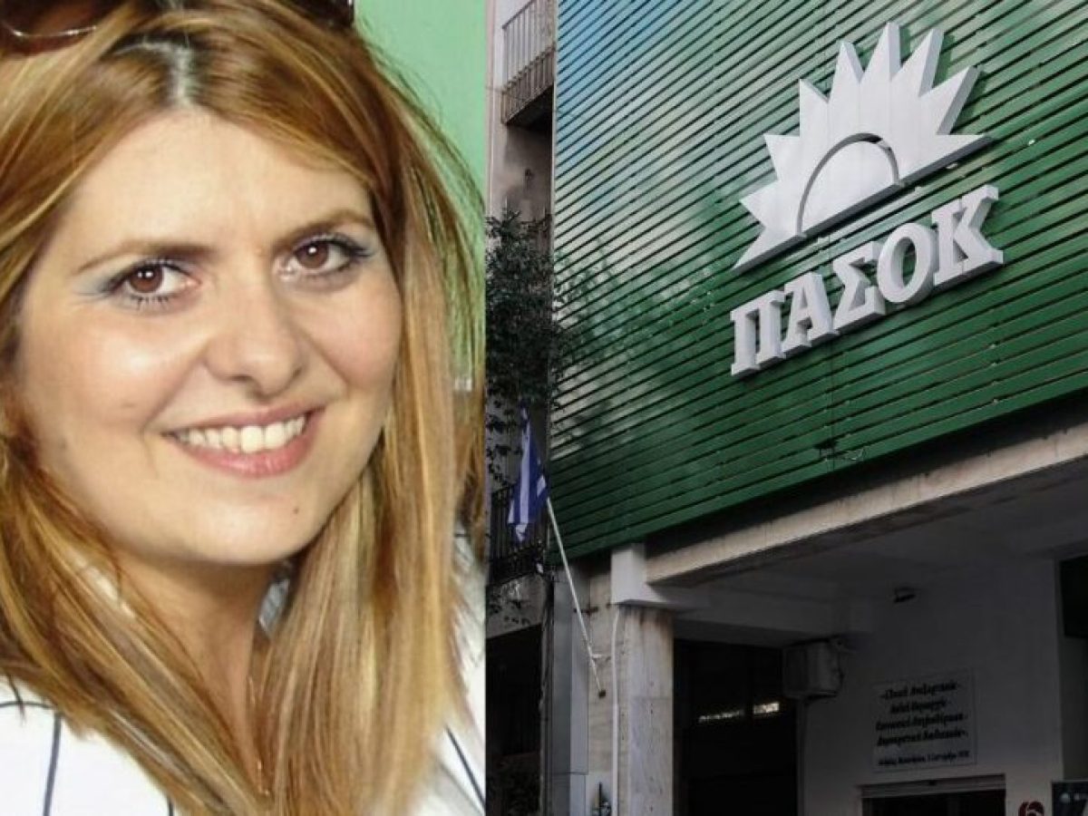 ΟΠΕΚΑ: Το ΠΑΣΟΚ αναστέλλει την κομματική ιδιότητα της Αναστασίας Χατζηδάκη – Τι δηλώνει η ίδια