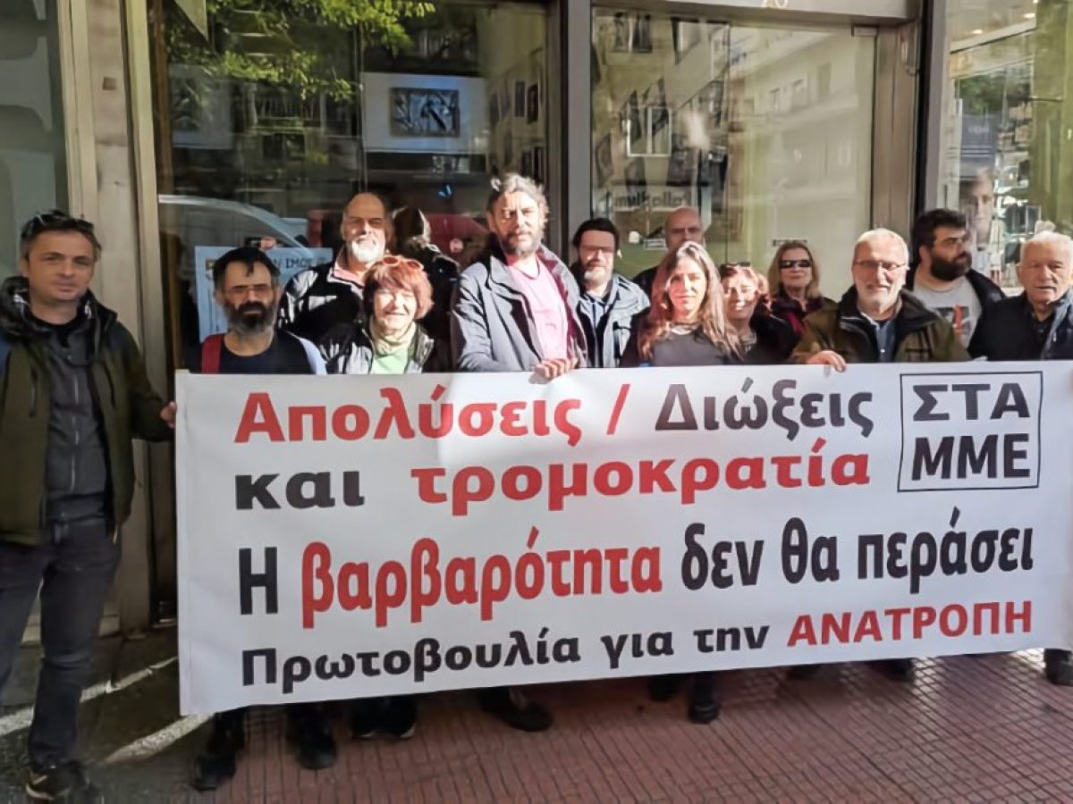 Πρωτοβουλία για την Ανατροπή: για μια «ρωγμή» στην ΕΣΗΕΑ