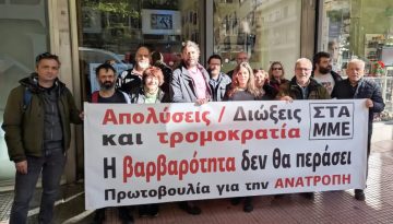 Πρωτοβουλία για την Ανατροπή: για μια «ρωγμή» στην ΕΣΗΕΑ